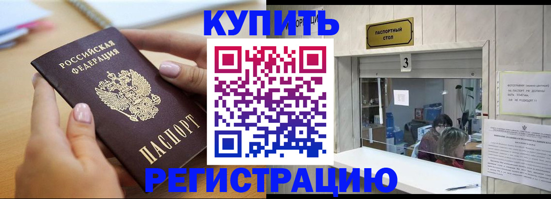 прописка 2025 в Калаче-на-Дону
